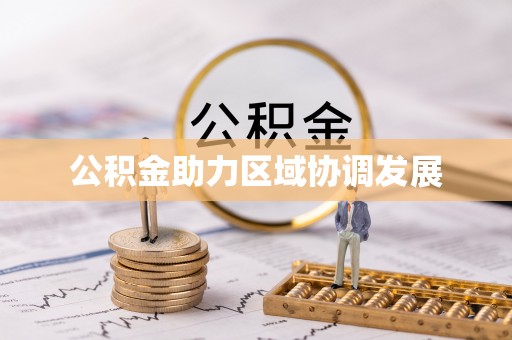 明港公积金助力区域协调发展