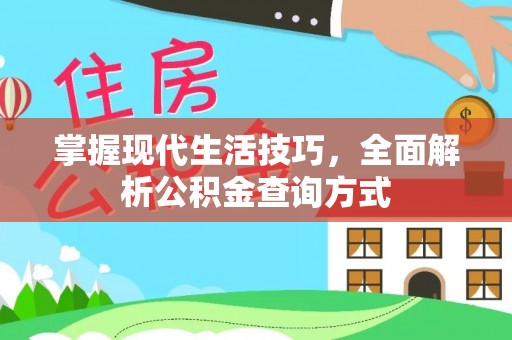 明港掌握现代生活技巧，全面解析公积金查询方式