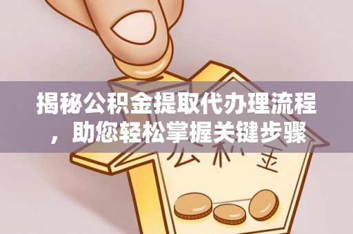 明港揭秘公积金提取代办理流程，助您轻松掌握关键步骤