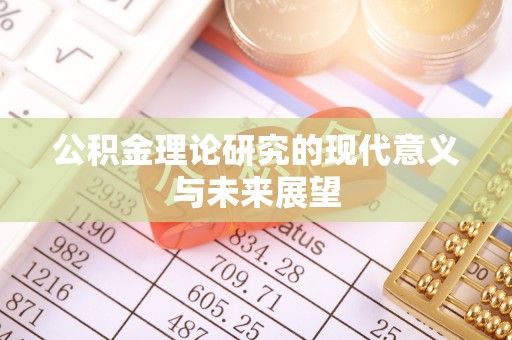 明港公积金理论研究的现代意义与未来展望