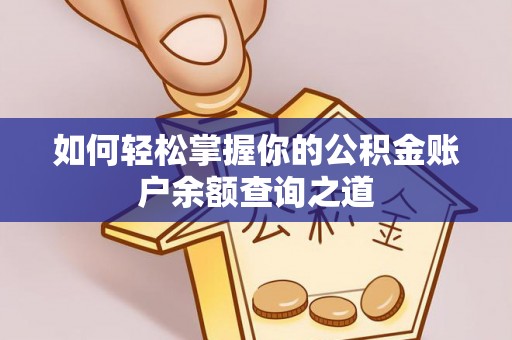 明港如何轻松掌握你的公积金账户余额查询之道