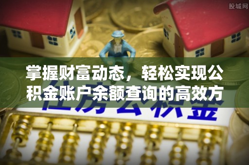明港掌握财富动态，轻松实现公积金账户余额查询的高效方法