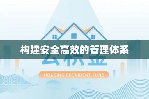 明港构建安全高效的管理体系