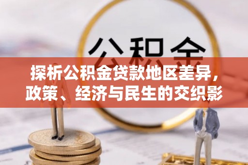 明港探析公积金贷款地区差异，政策、经济与民生的交织影响