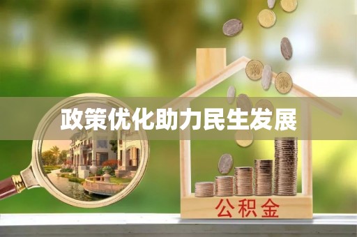明港政策优化助力民生发展