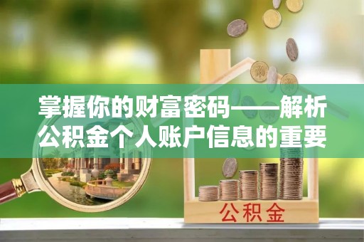 明港掌握你的财富密码——解析公积金个人账户信息的重要性