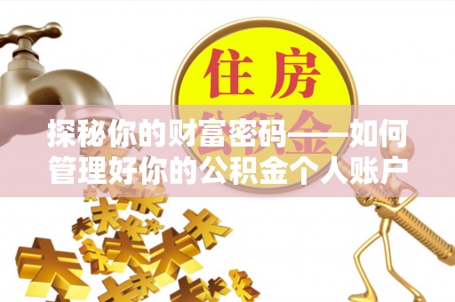 明港探秘你的财富密码——如何管理好你的公积金个人账户信息