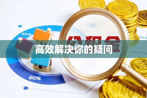 明港高效解决你的疑问