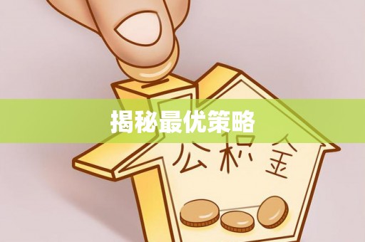 明港揭秘最优策略
