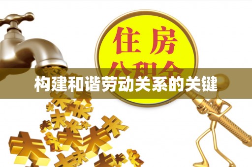 明港构建和谐劳动关系的关键