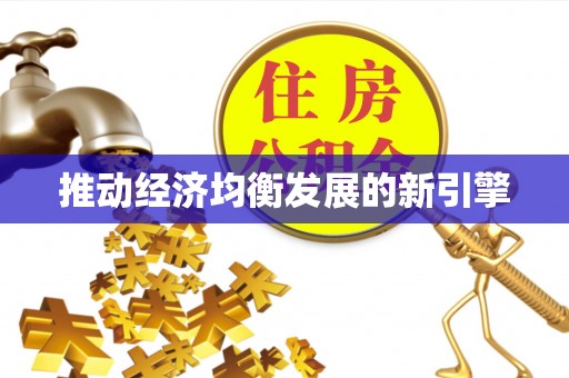 明港推动经济均衡发展的新引擎