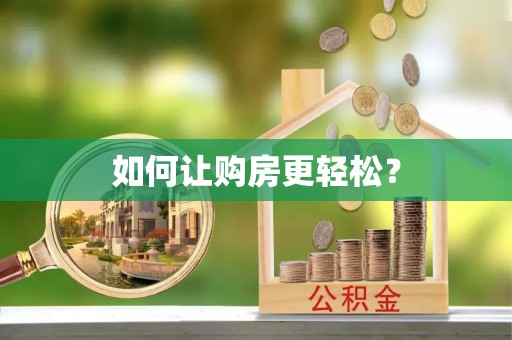 明港如何让购房更轻松？