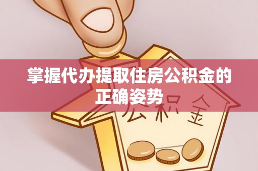 明港掌握代办提取住房公积金的正确姿势