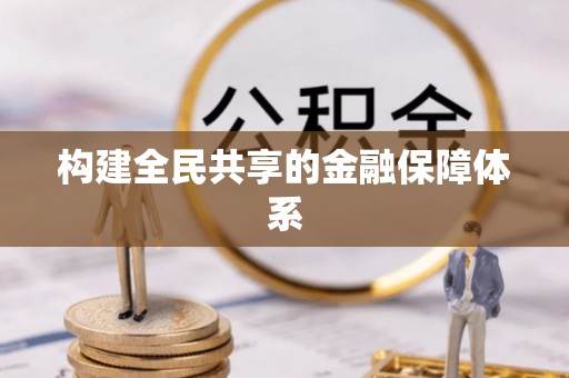 明港构建全民共享的金融保障体系