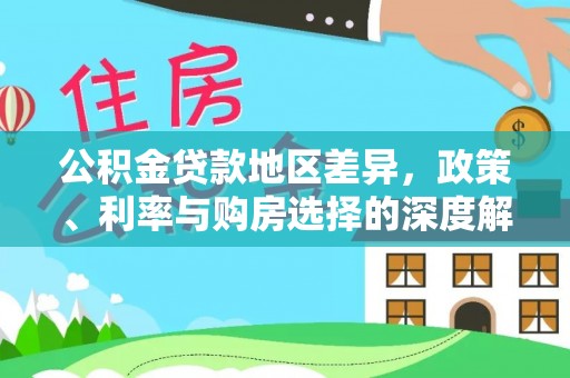 明港公积金贷款地区差异，政策、利率与购房选择的深度解析