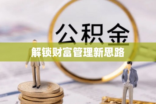 明港解锁财富管理新思路