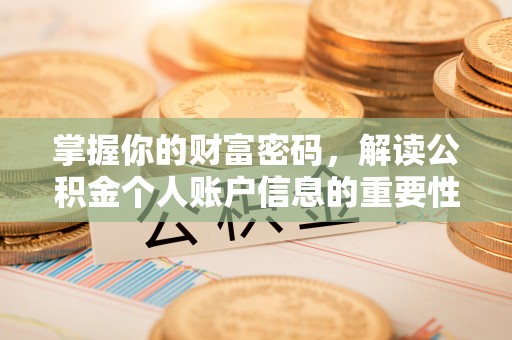 明港掌握你的财富密码，解读公积金个人账户信息的重要性
