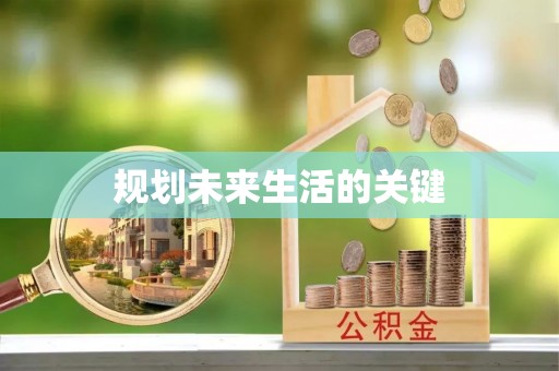 明港规划未来生活的关键