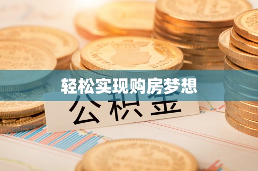 明港轻松实现购房梦想