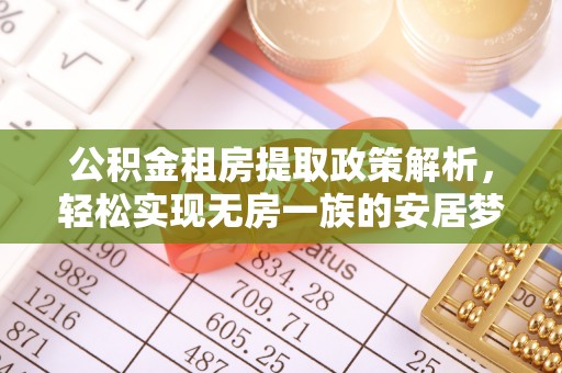 明港公积金租房提取政策解析，轻松实现无房一族的安居梦想