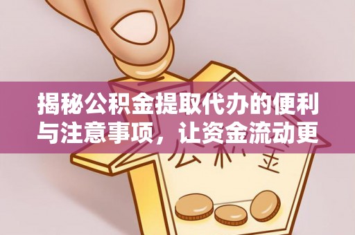明港揭秘公积金提取代办的便利与注意事项，让资金流动更高效