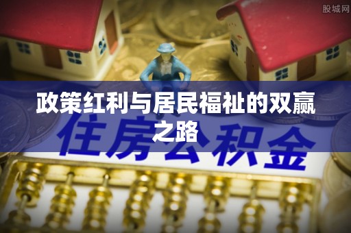 明港政策红利与居民福祉的双赢之路