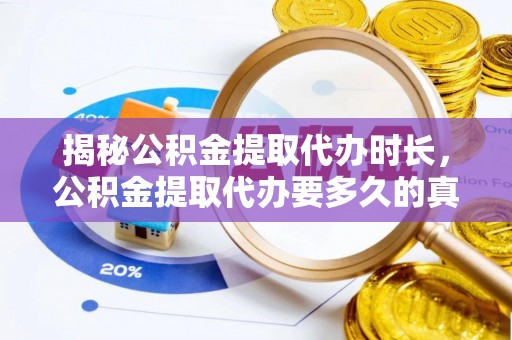 明港揭秘公积金提取代办时长，公积金提取代办要多久的真相与攻略
