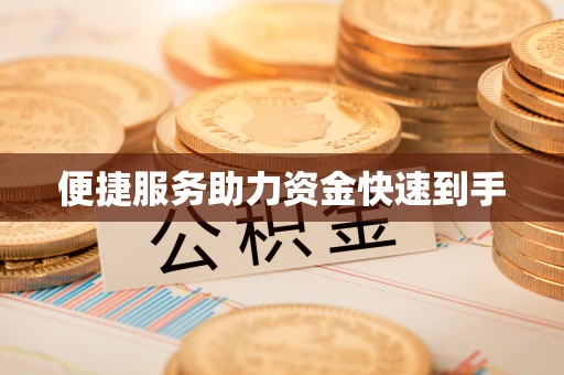 明港便捷服务助力资金快速到手