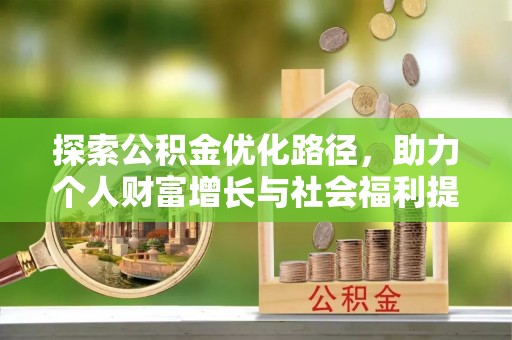 明港探索公积金优化路径，助力个人财富增长与社会福利提升