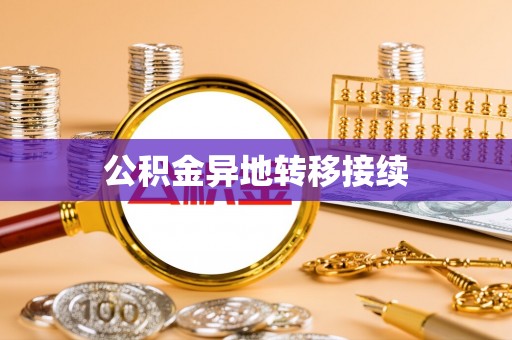 明港公积金异地转移接续