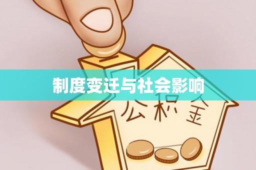 明港制度变迁与社会影响