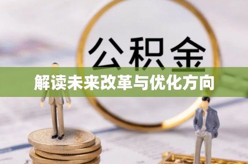 明港解读未来改革与优化方向