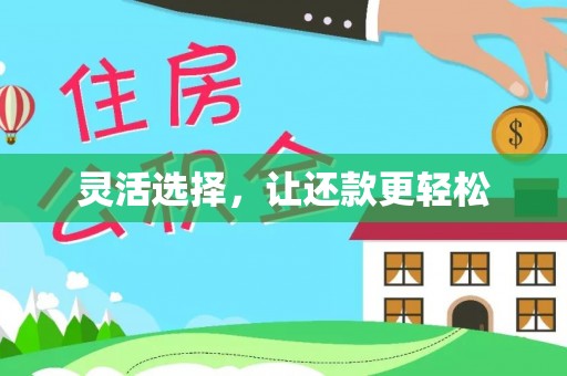 明港灵活选择，让还款更轻松