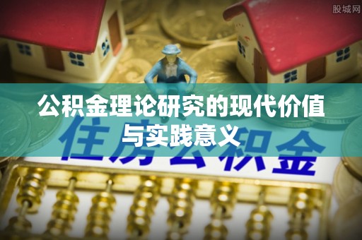 明港公积金理论研究的现代价值与实践意义
