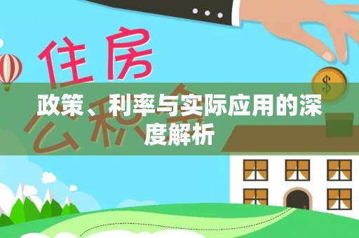 明港政策、利率与实际应用的深度解析