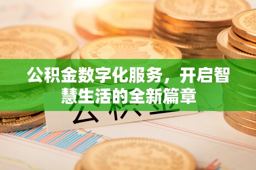 明港公积金数字化服务，开启智慧生活的全新篇章