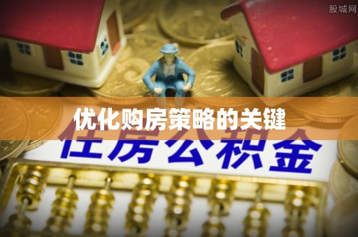 明港优化购房策略的关键