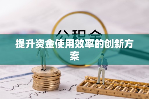 明港提升资金使用效率的创新方案