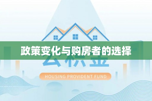 明港政策变化与购房者的选择