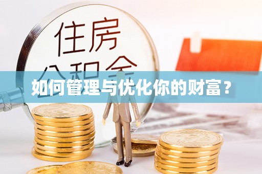 明港如何管理与优化你的财富？