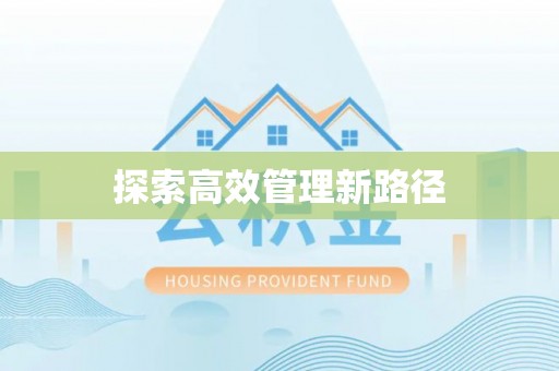 明港探索高效管理新路径