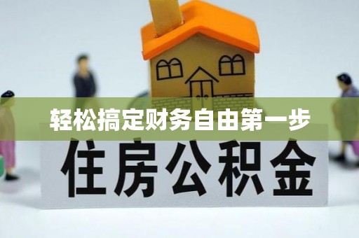 明港轻松搞定财务自由第一步