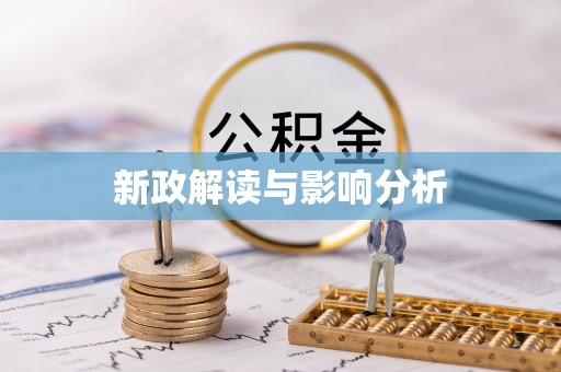 明港新政解读与影响分析