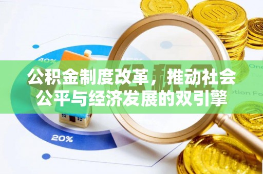 明港公积金制度改革，推动社会公平与经济发展的双引擎