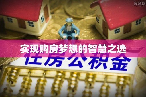 明港实现购房梦想的智慧之选