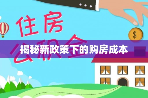 明港揭秘新政策下的购房成本