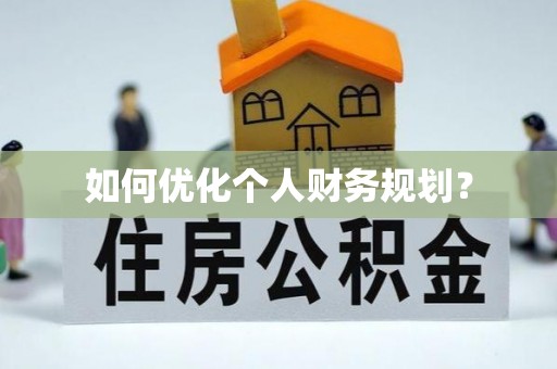明港如何优化个人财务规划？