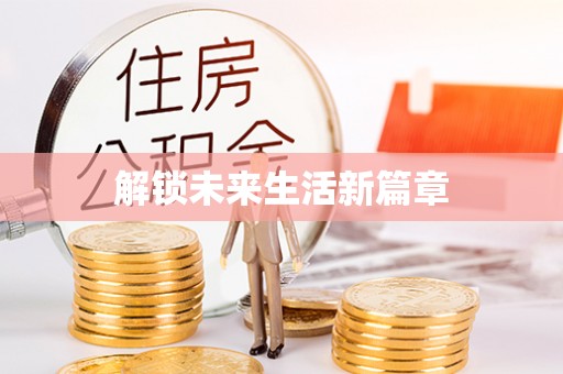 明港解锁未来生活新篇章