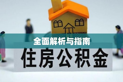 明港全面解析与指南