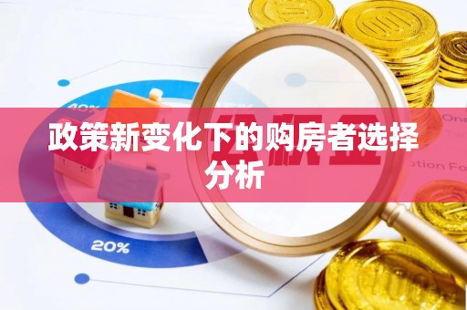明港政策新变化下的购房者选择分析